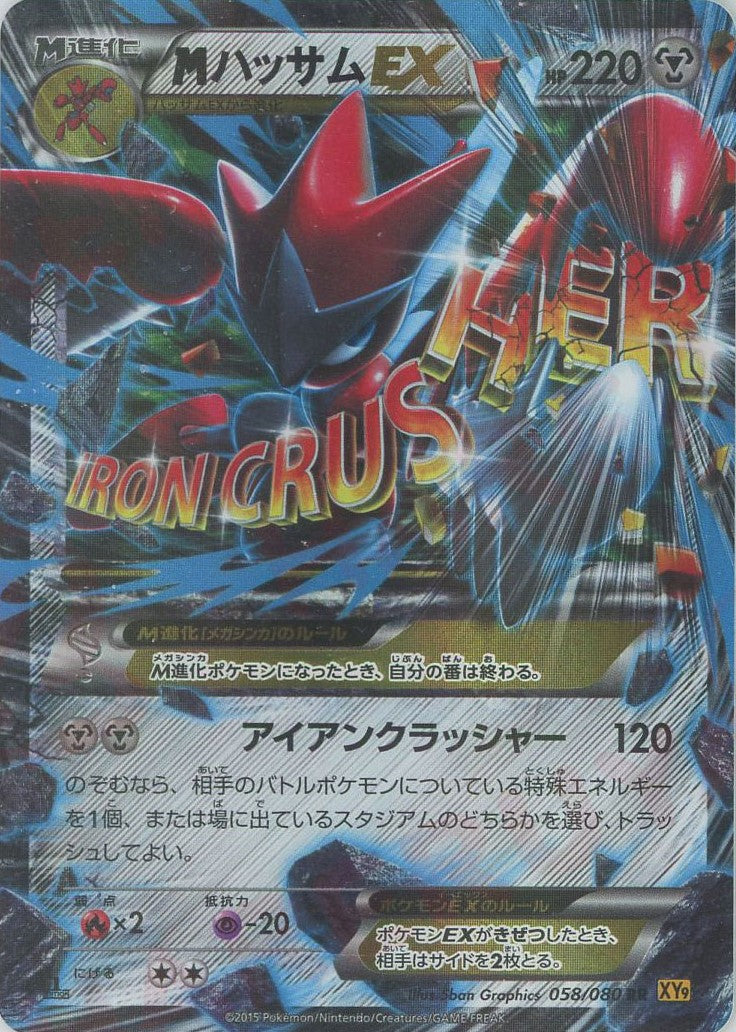 MハッサムEX(RR){鋼}〈058/080〉[XY9]