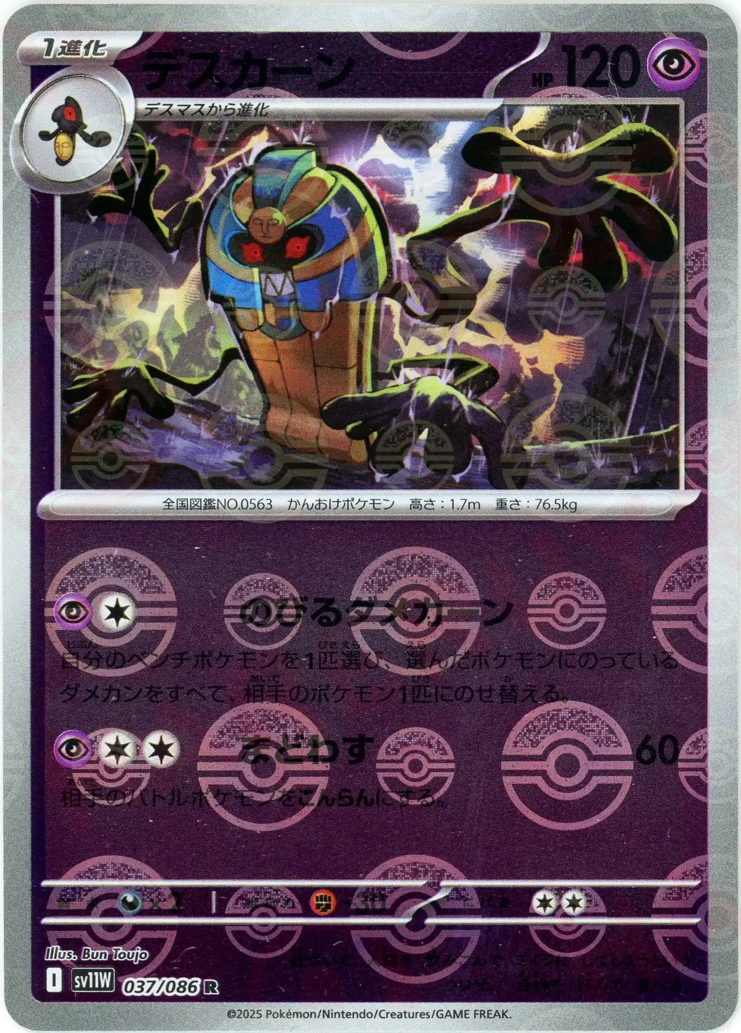 デスカーン:モンスターボールミラー(R){超}〈037/086〉[SV11W-Mo]