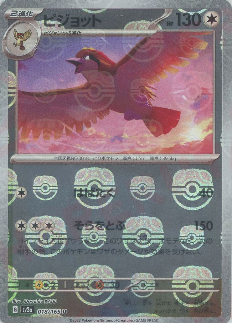 ピジョット:マスターボールミラー(U){無}〈018/165〉[SV2a-Ma]