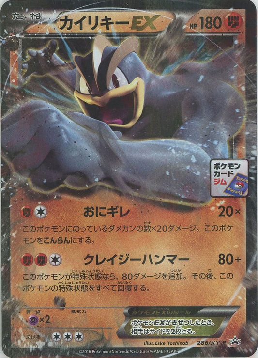 カイリキーEX(PROMO){闘}〈286/XY-P〉[XY-P]