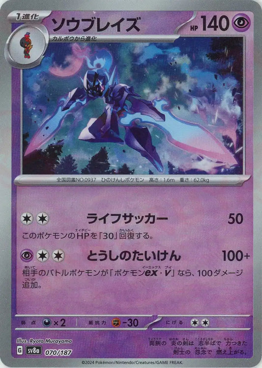 ソウブレイズ:マスターボールミラー(-){超}〈070/187〉[SV8a-Ma]