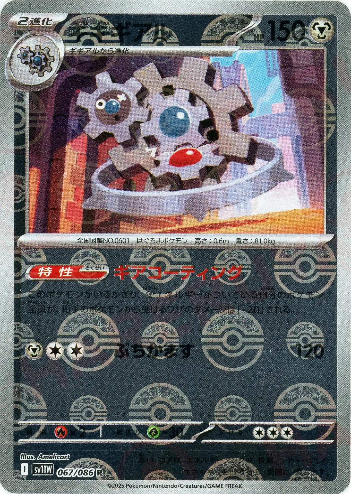 ギギギアル:モンスターボールミラー(R){鋼}〈067/086〉[SV11W-Mo]