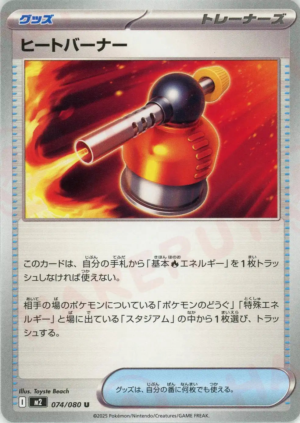 ヒートバーナー(U){グッズ}〈074/080〉[M2]