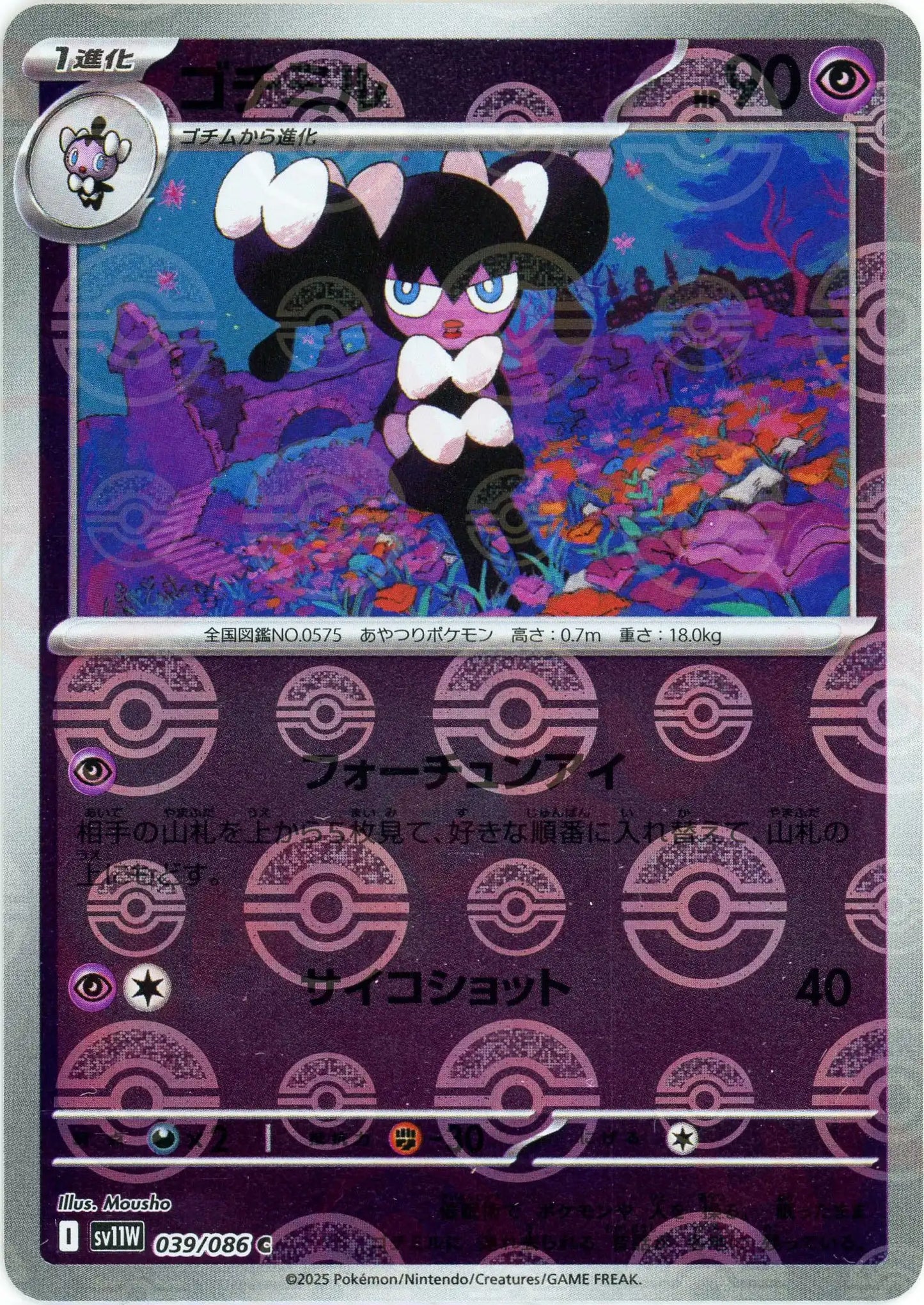 ゴチミル:モンスターボールミラー(C){超}〈039/086〉[SV11W-Mo]