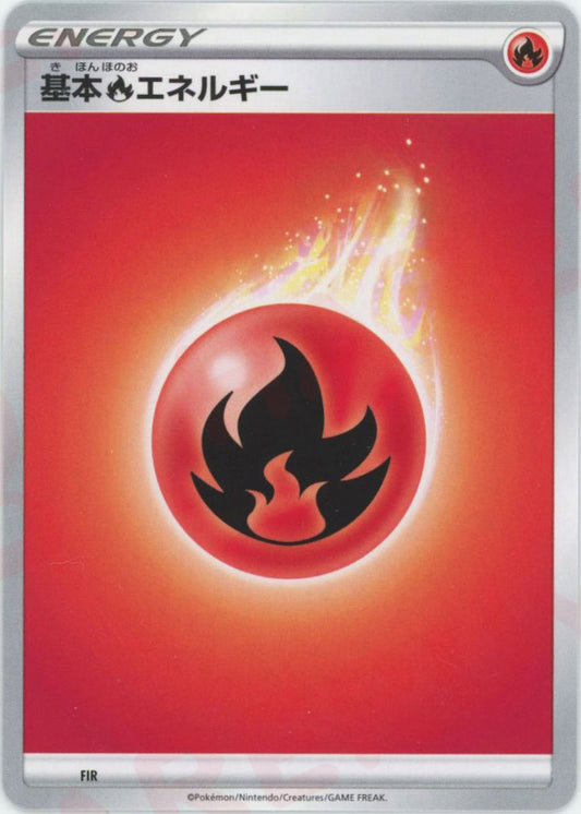 基本炎エネルギー:前期(D){基本エネルギー}〈FIR〉[S-BE]