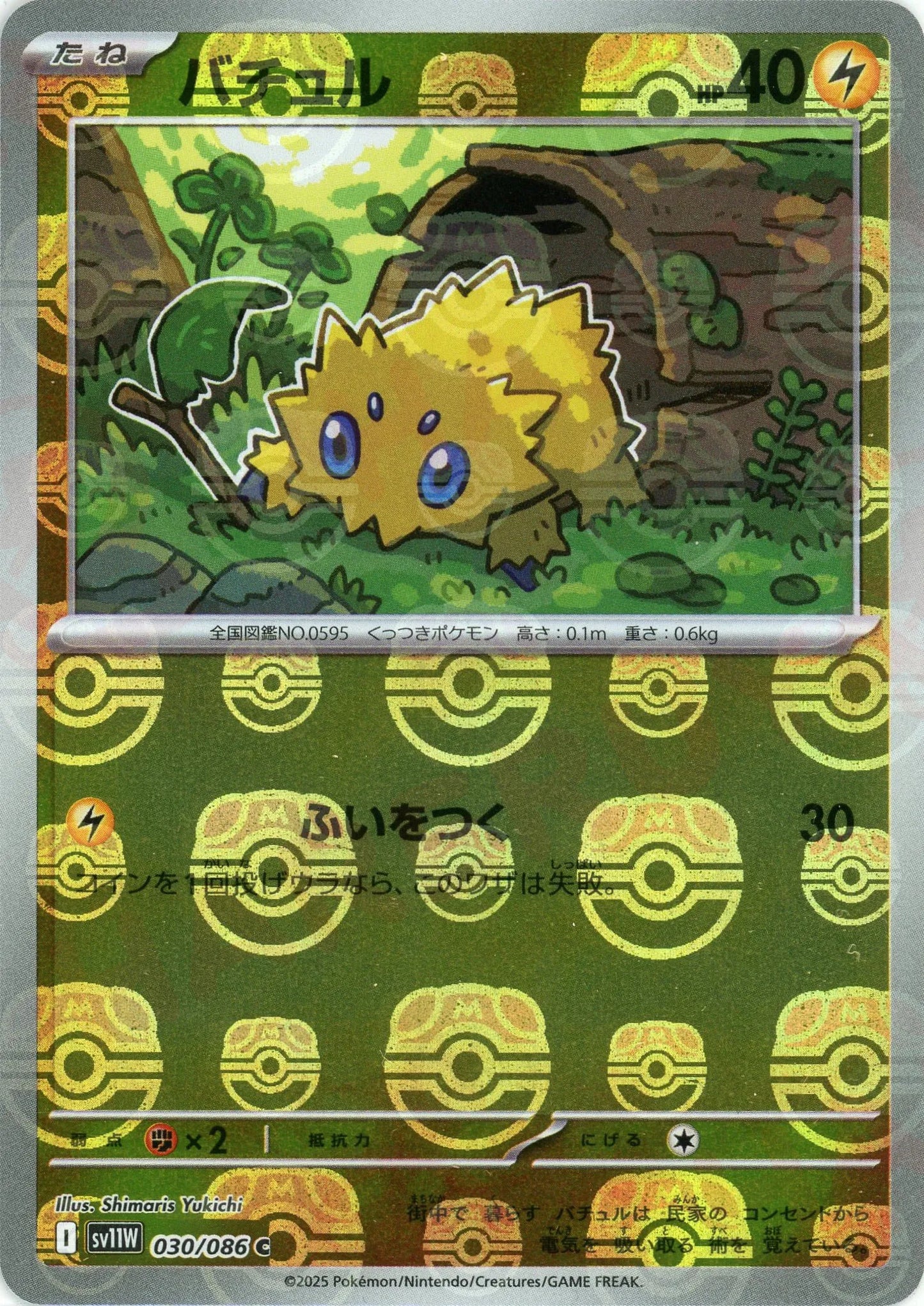 バチュル:マスターボールミラー(C){雷}〈030/086〉[SV11W-Ma]