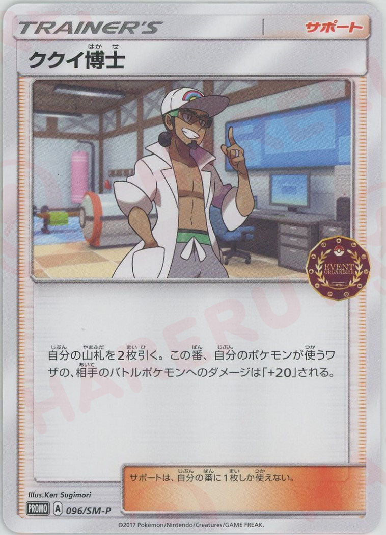 ククイ博士(PROMO){サポート}〈096/SM-P〉[SM-P]