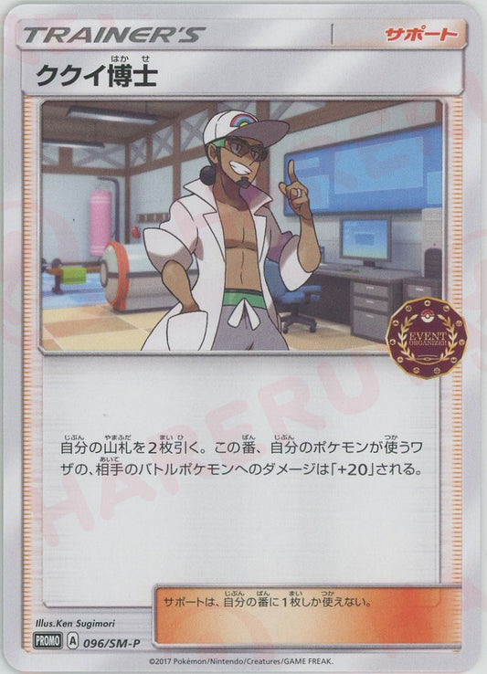 ククイ博士(PROMO){サポート}〈096/SM-P〉[SM-P]
