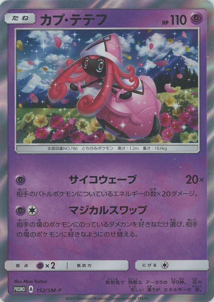 カプ・テテフ(PROMO){超}〈152/SM-P〉[SM-P]