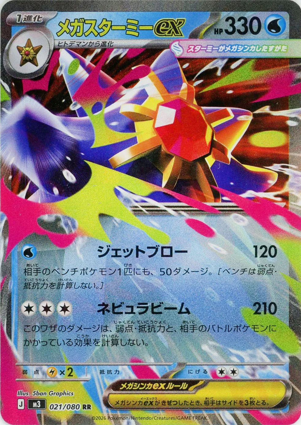 メガスターミーex(RR){水}〈021/080〉[M3]