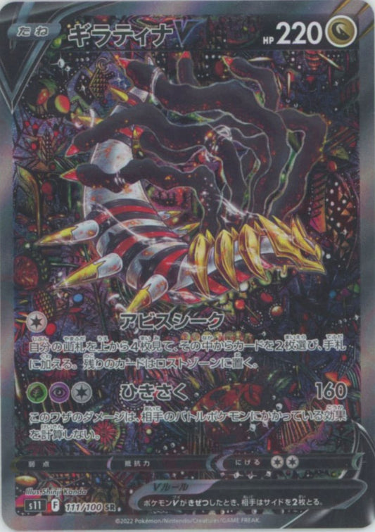 ギラティナV:SA(SR){ドラゴン}〈111/100〉[S11]
