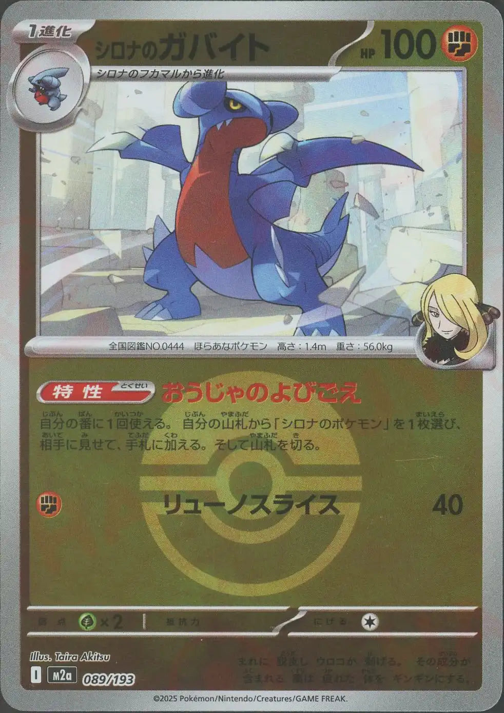 シロナのガバイト:ボールミラー(-){闘}〈089/193〉[M2a-BM]