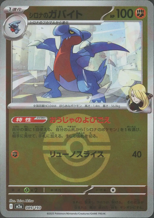 シロナのガバイト:ボールミラー(-){闘}〈089/193〉[M2a-BM]