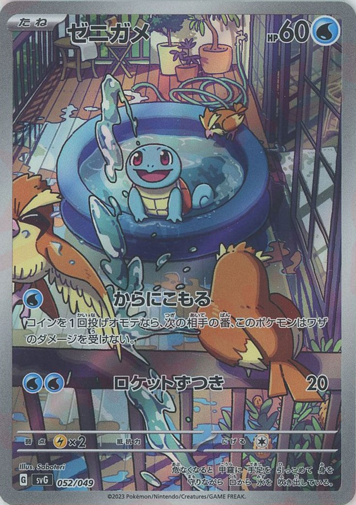 ゼニガメ(D){水}〈052/049〉[SVG] – 晴れる屋2 三宮店