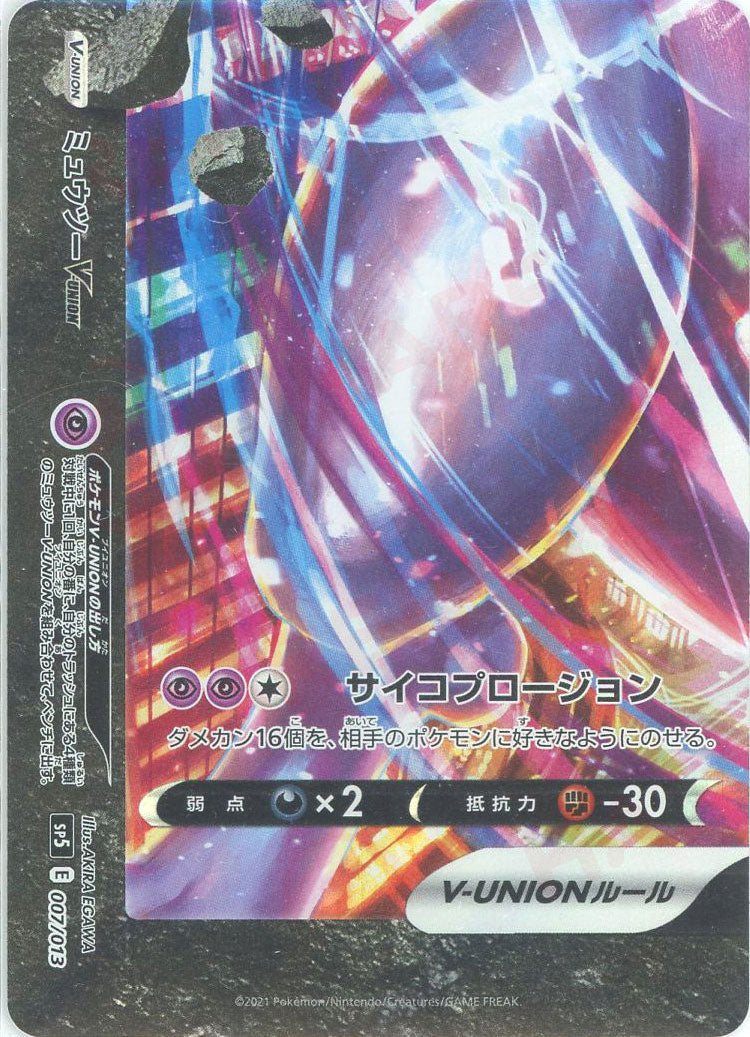 ミュウツーV-UNION(PROMO){超}〈-〉[SP5] – 晴れる屋2 三宮店