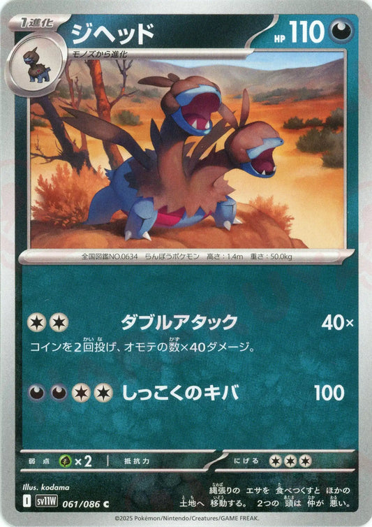 ジヘッド(C){悪}〈061/086〉[SV11W]