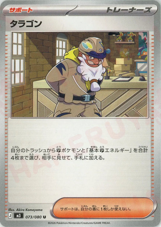 タラゴン(U){サポート}〈073/080〉[M3]