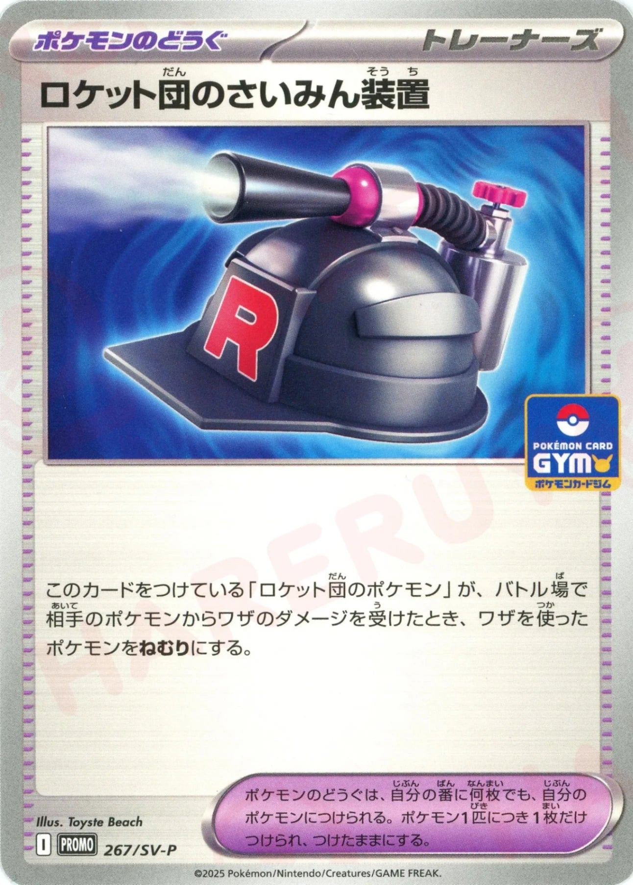 ロケット団のさいみん装置(PROMO){グッズ}〈267/SV-P〉[SV-P]