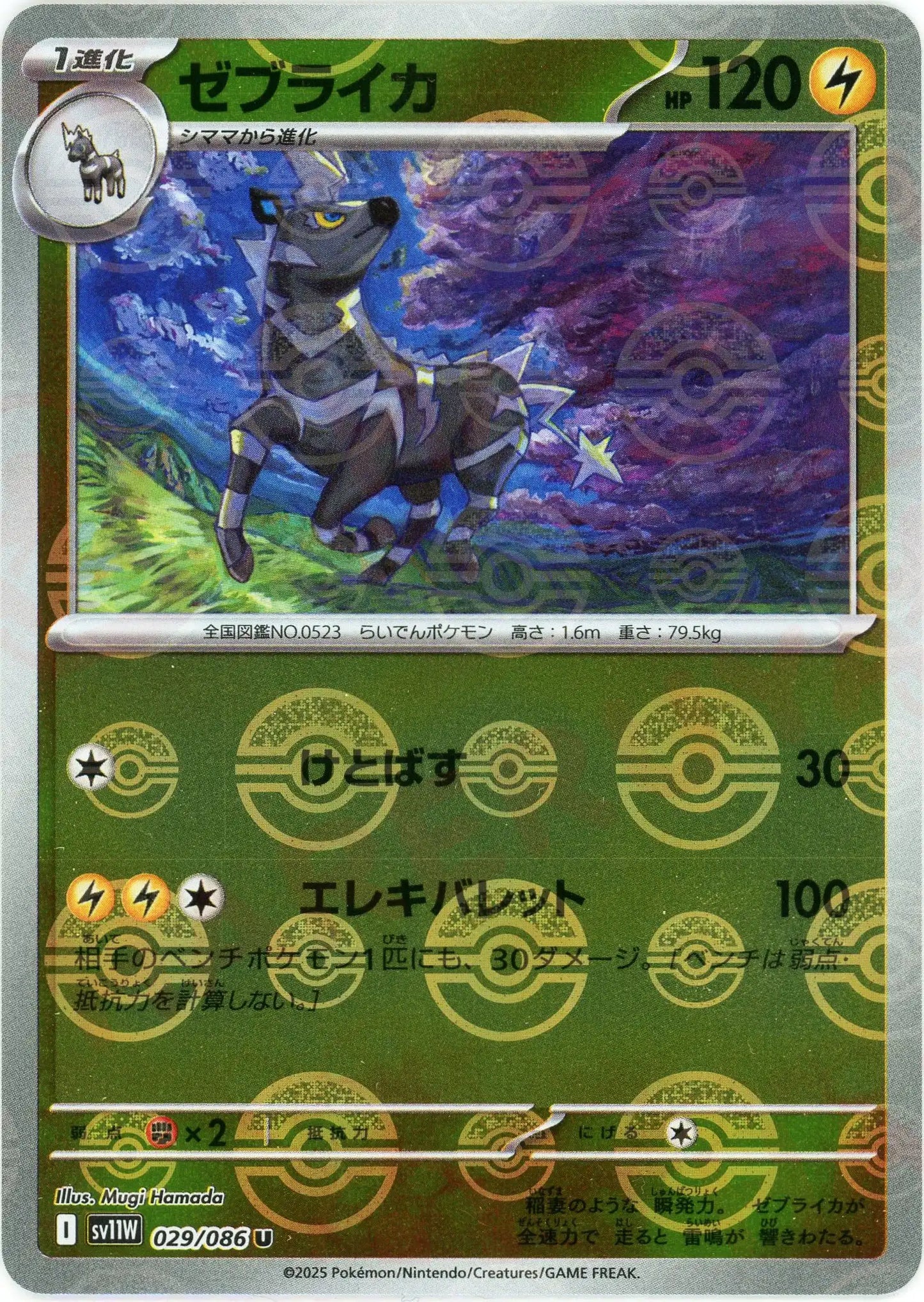 ゼブライカ:モンスターボールミラー(U){雷}〈029/086〉[SV11W-Mo]