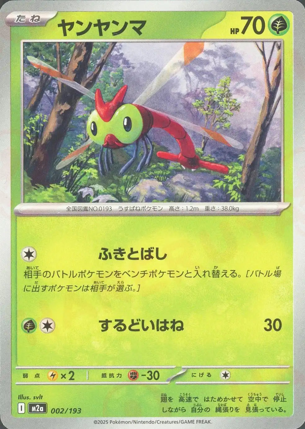 ヤンヤンマ(-){草}〈002/193〉[M2a]