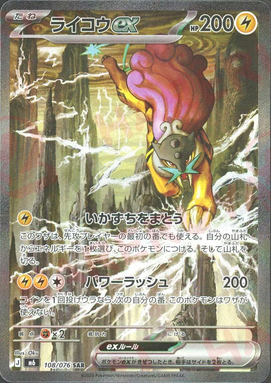 ライコウex(SAR){雷}〈108/076〉[M6]