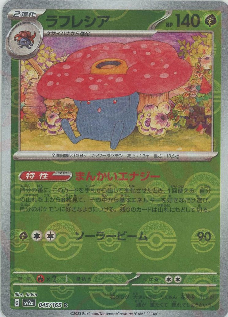 ラフレシア:モンスターボールミラー(R){草}〈045/165〉[SV2a-Mo]