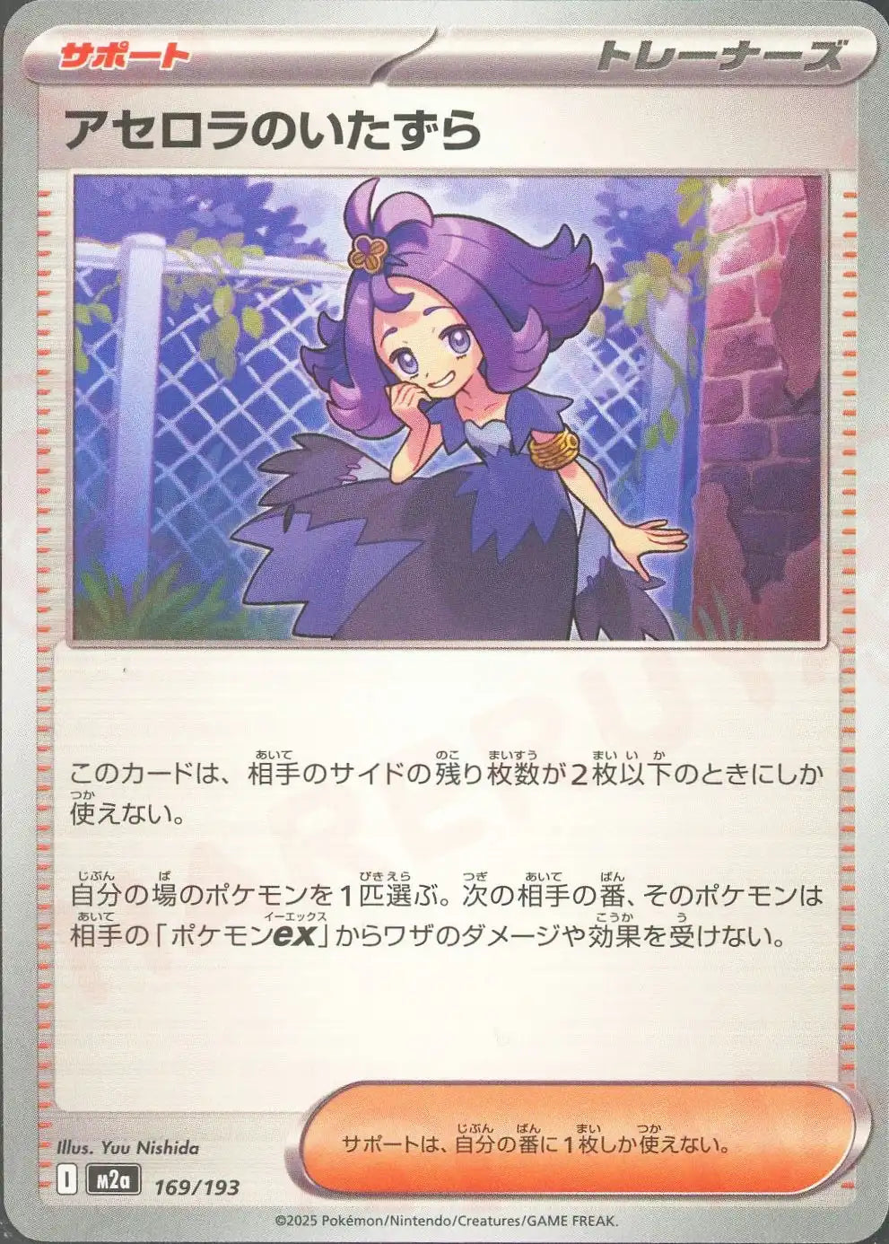 アセロラのいたずら(-){サポート}〈169/193〉[M2a]