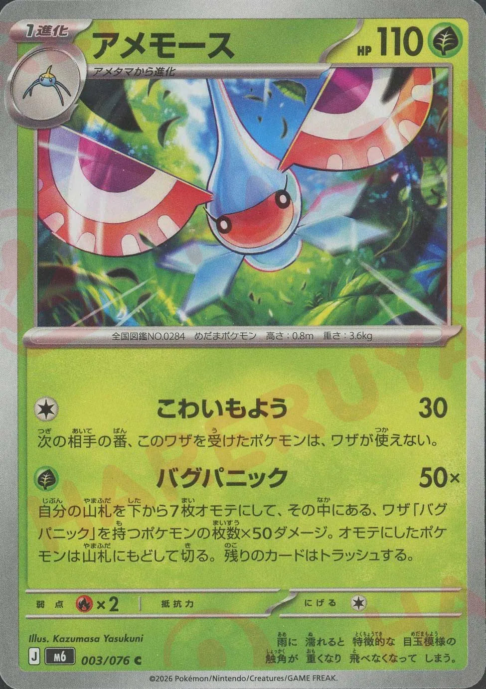 アメモース(C){草}〈003/076〉[M6]