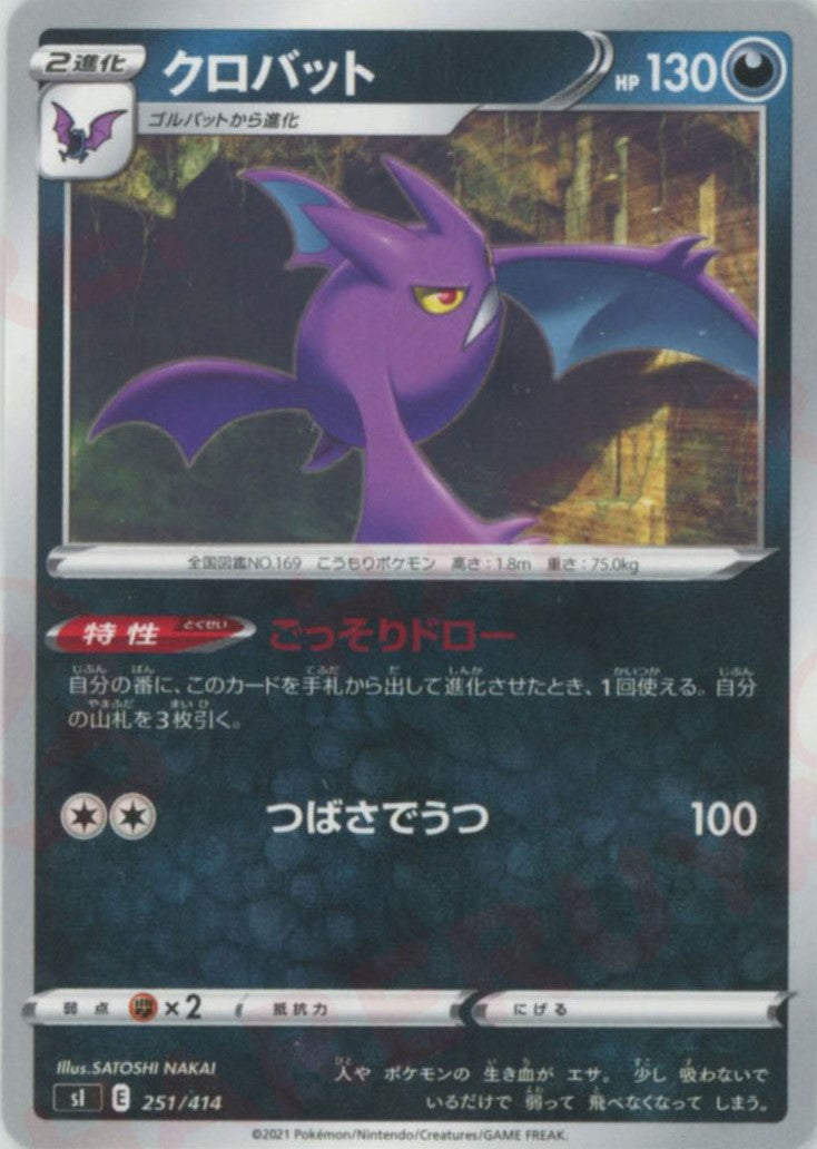 クロバット(D){悪}〈251/414〉[SI]