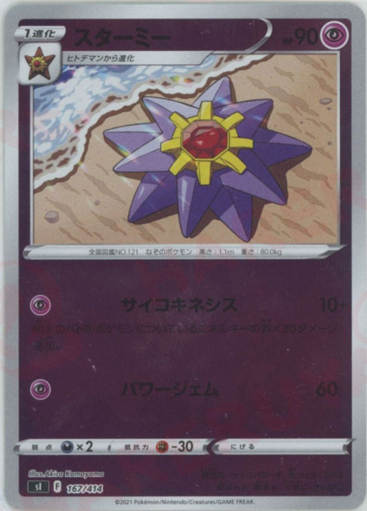 スターミー:ミラー(D){超}〈167/414〉[SI-M]