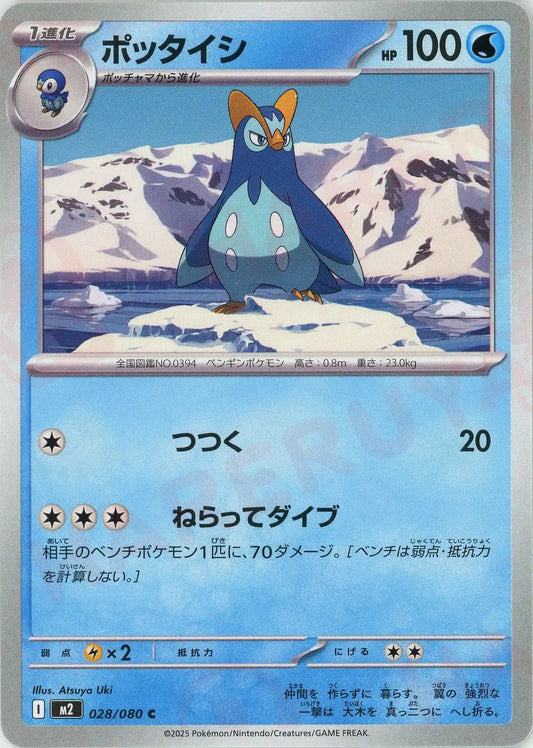 ポッタイシ(C){水}〈028/080〉[M2]