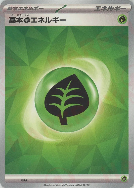 基本草エネルギー:後期(-){エネルギー}〈GRA〉[SV-BE]