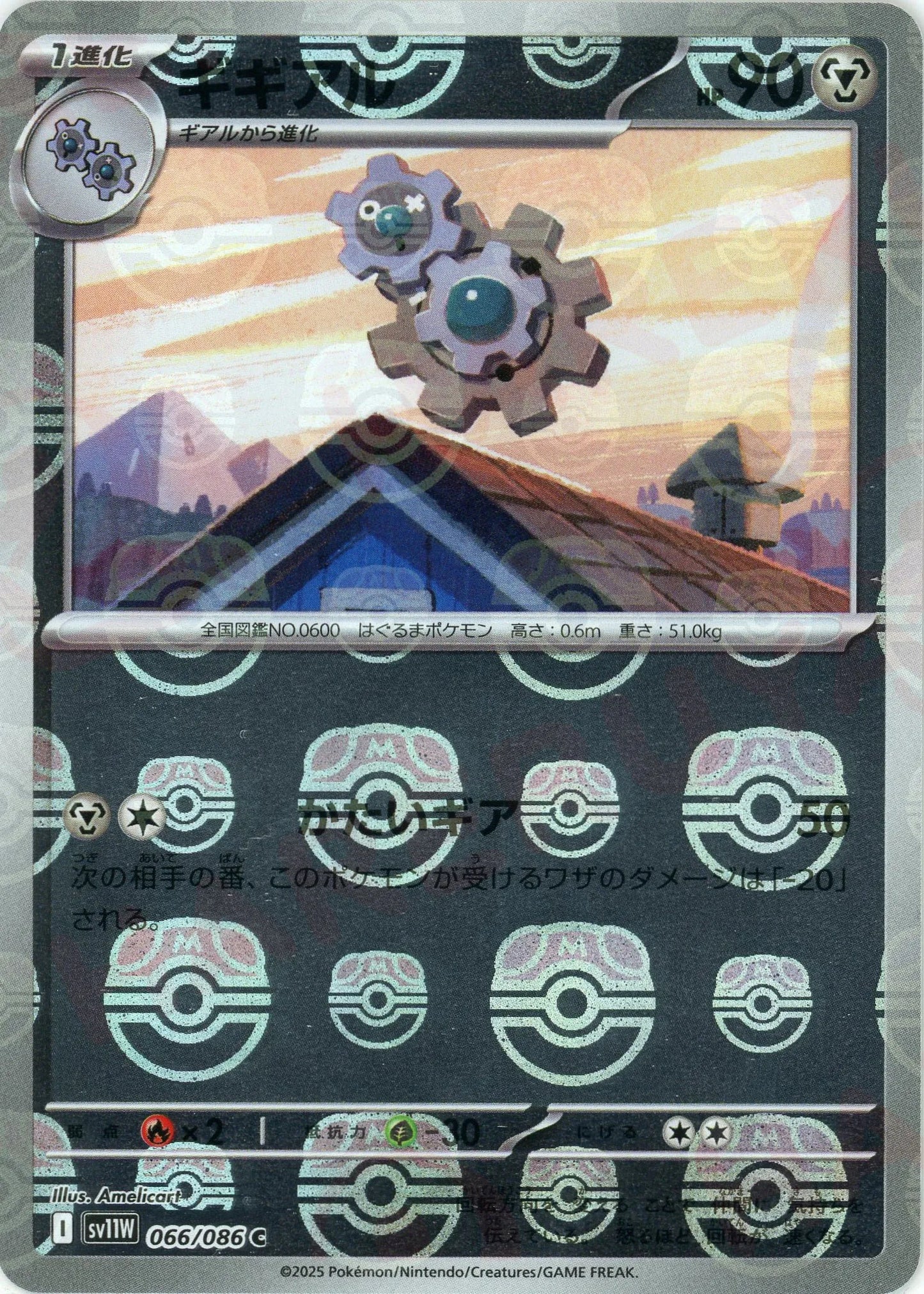 ギギアル:マスターボールミラー(C){鋼}〈066/086〉[SV11W-Ma]