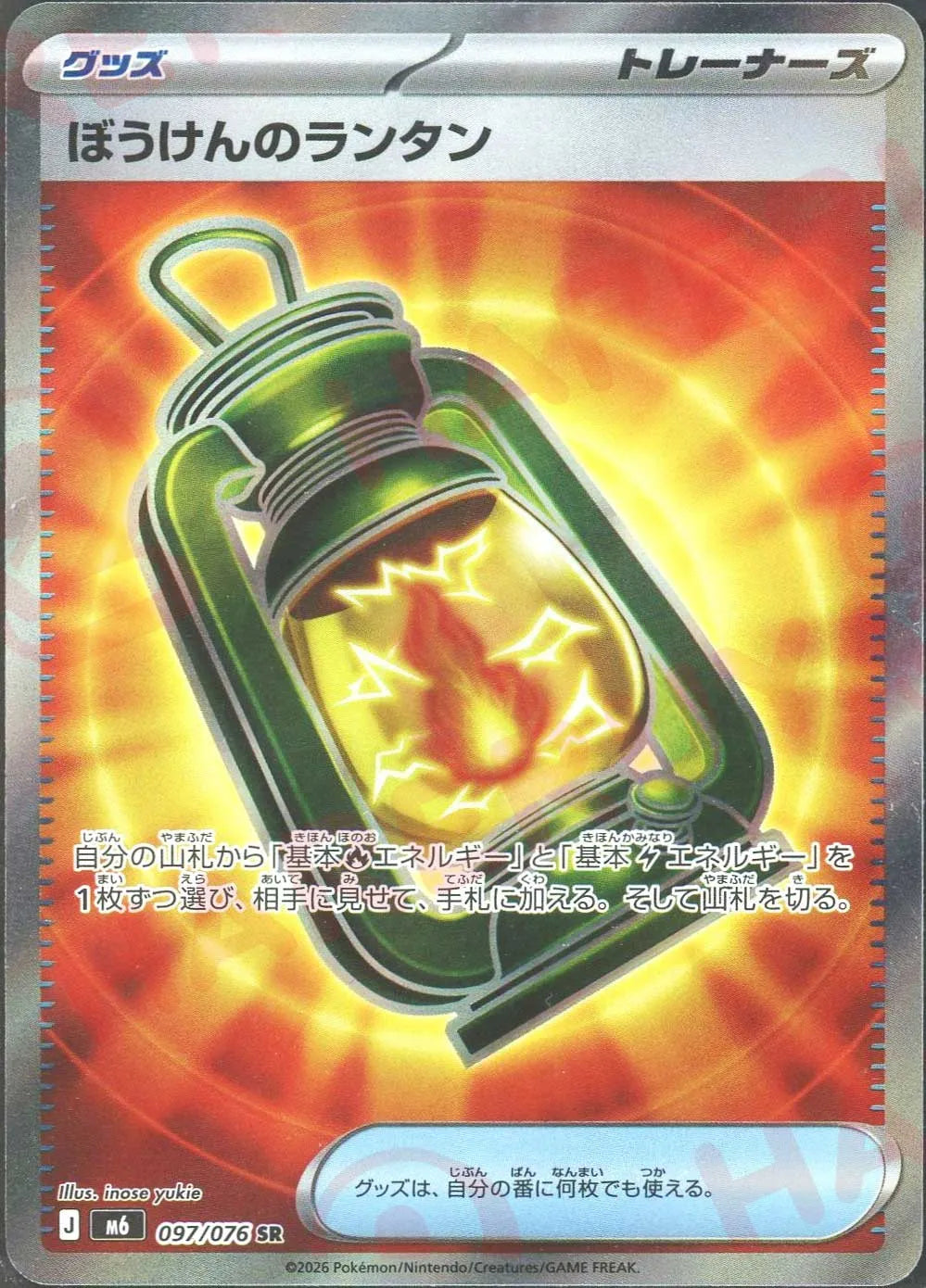 ぼうけんのランタン(SR){グッズ}〈097/076〉[M6]