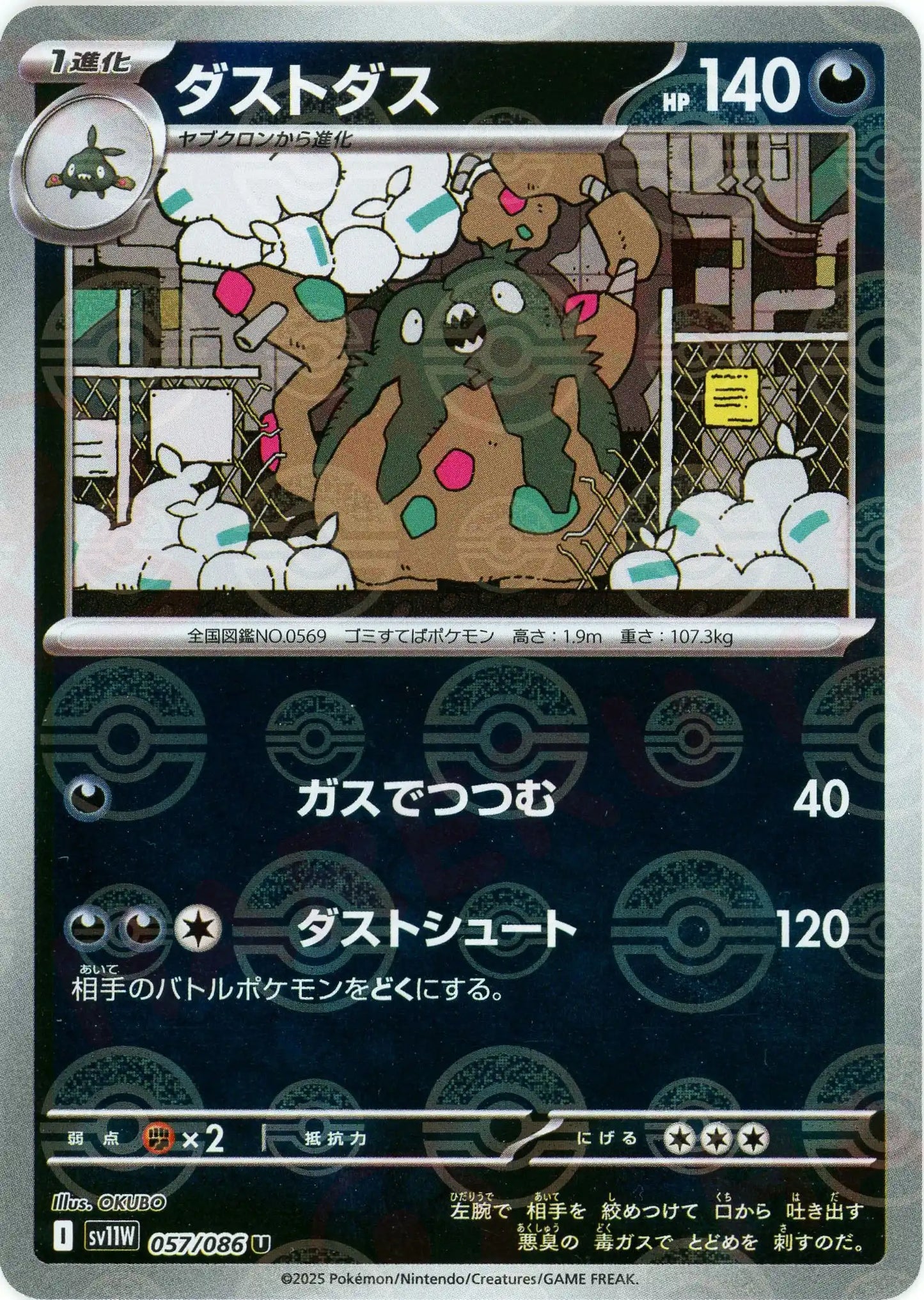 ダストダス:モンスターボールミラー(U){悪}〈057/086〉[SV11W-Mo]