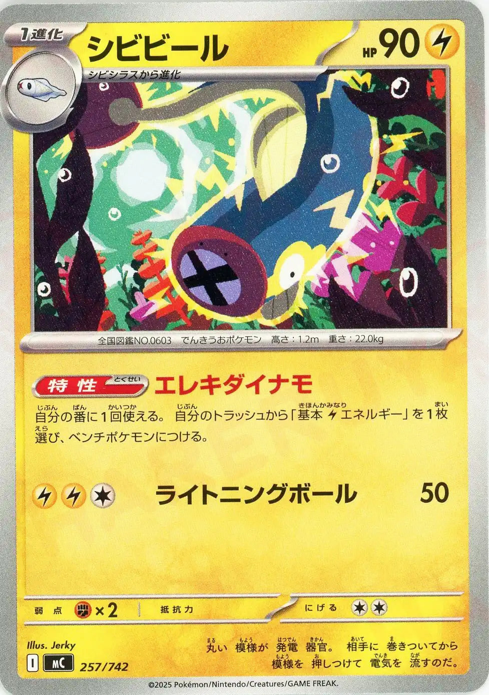 シビビール(-){雷}〈257/742〉[MC]