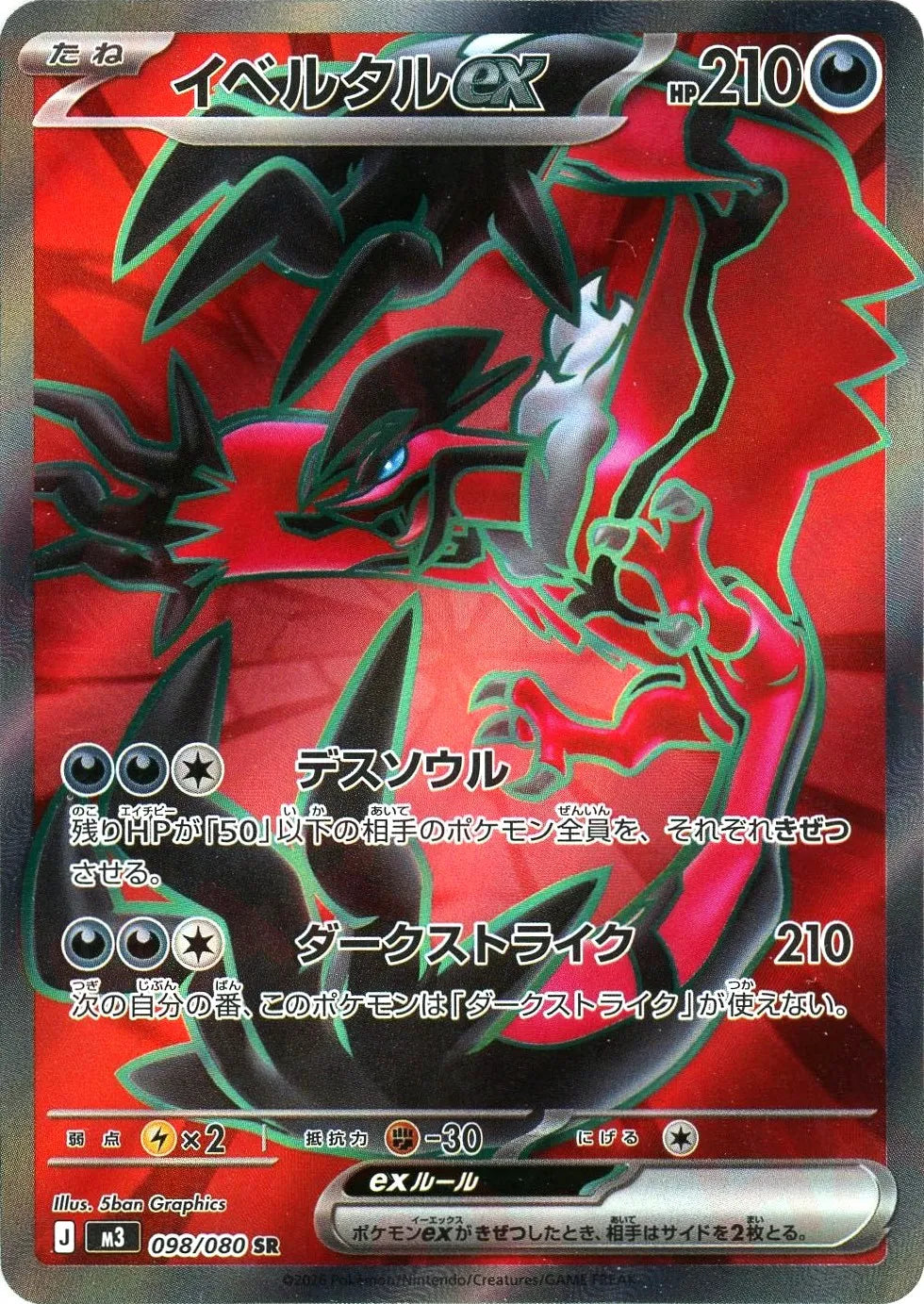 イベルタルex(SR){悪}〈098/080〉[M3]