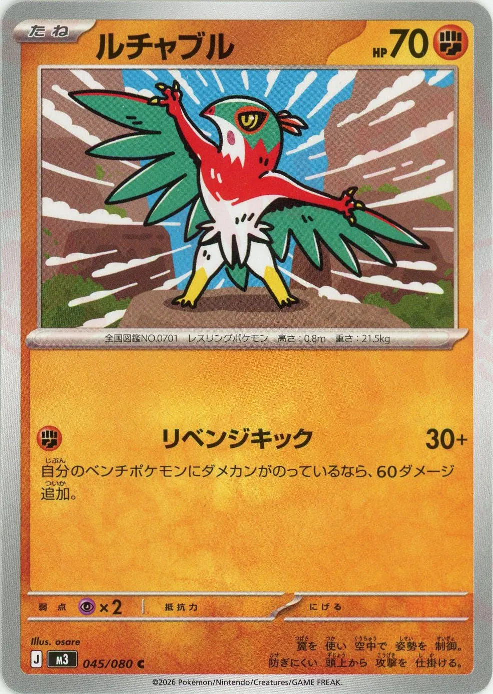 ルチャブル(C){闘}〈045/080〉[M3]