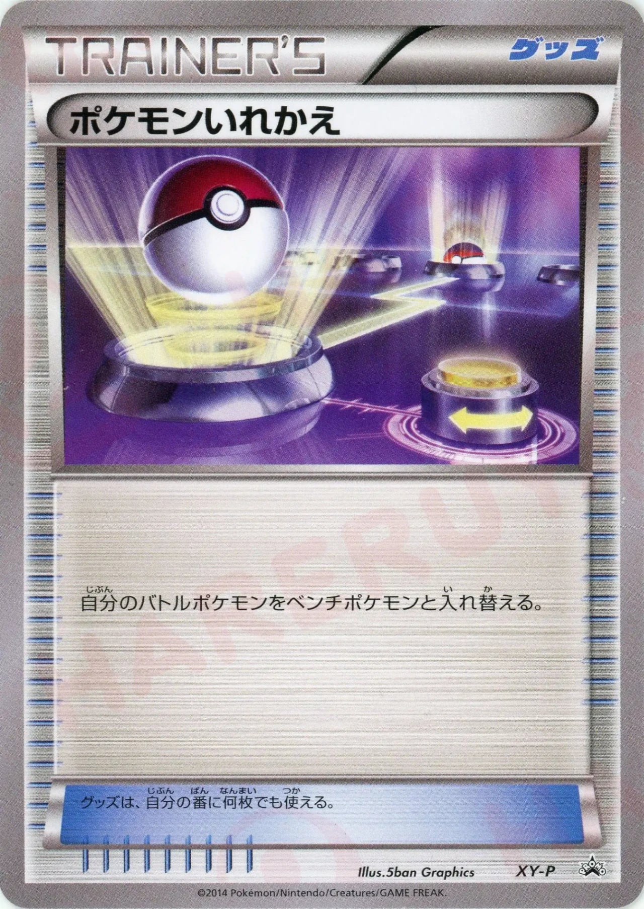 ポケモンいれかえ:デッキ構築ゼミ(PROMO){グッズ}〈XY-P〉[XY-P]