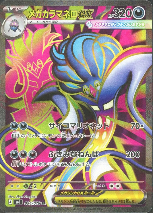 メガカラマネロex(SR){悪}〈094/076〉[M6]