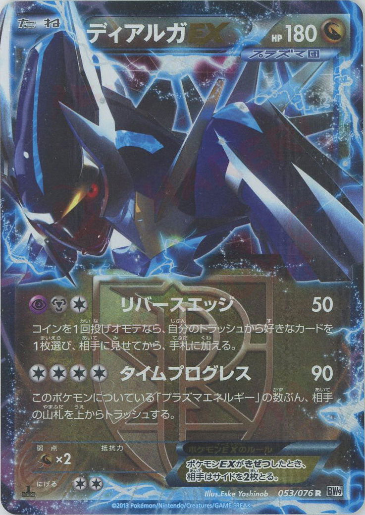 ディアルガEX R :1ED [BW9 053/076] ディアルガEX(R){ドラゴン}〈053/076〉[BW9] – 晴れる屋2 三宮店