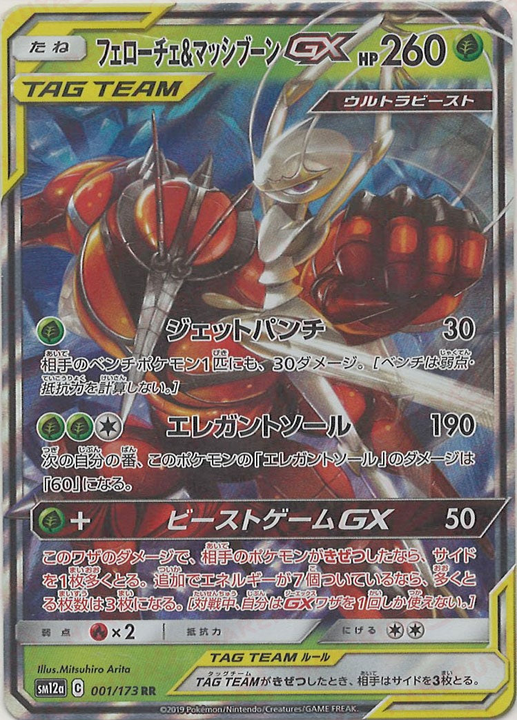 フェローチェ&マッシブーンGX(RR){草}〈001/173〉[SM12a] – 晴れる屋2