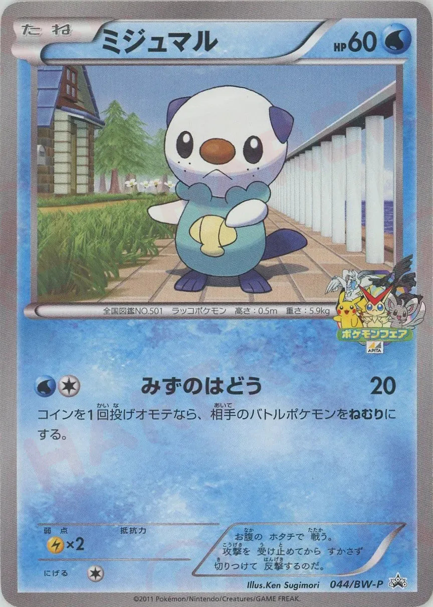 ミジュマル(PROMO){水}〈044/BW-P〉[BW-P]