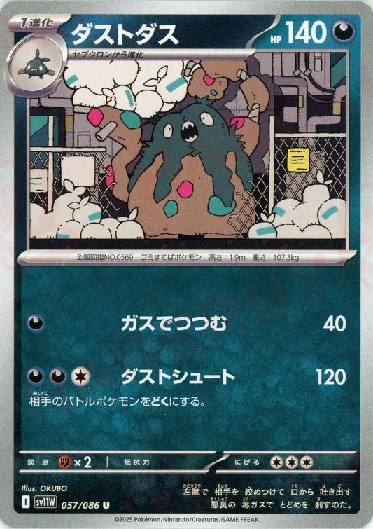 ダストダス(U){悪}〈057/086〉[SV11W]