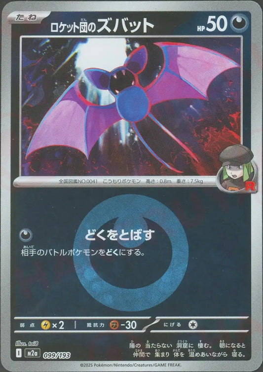 ロケット団のズバット:エネルギーミラー(-){悪}〈099/193〉[M2a-EM]