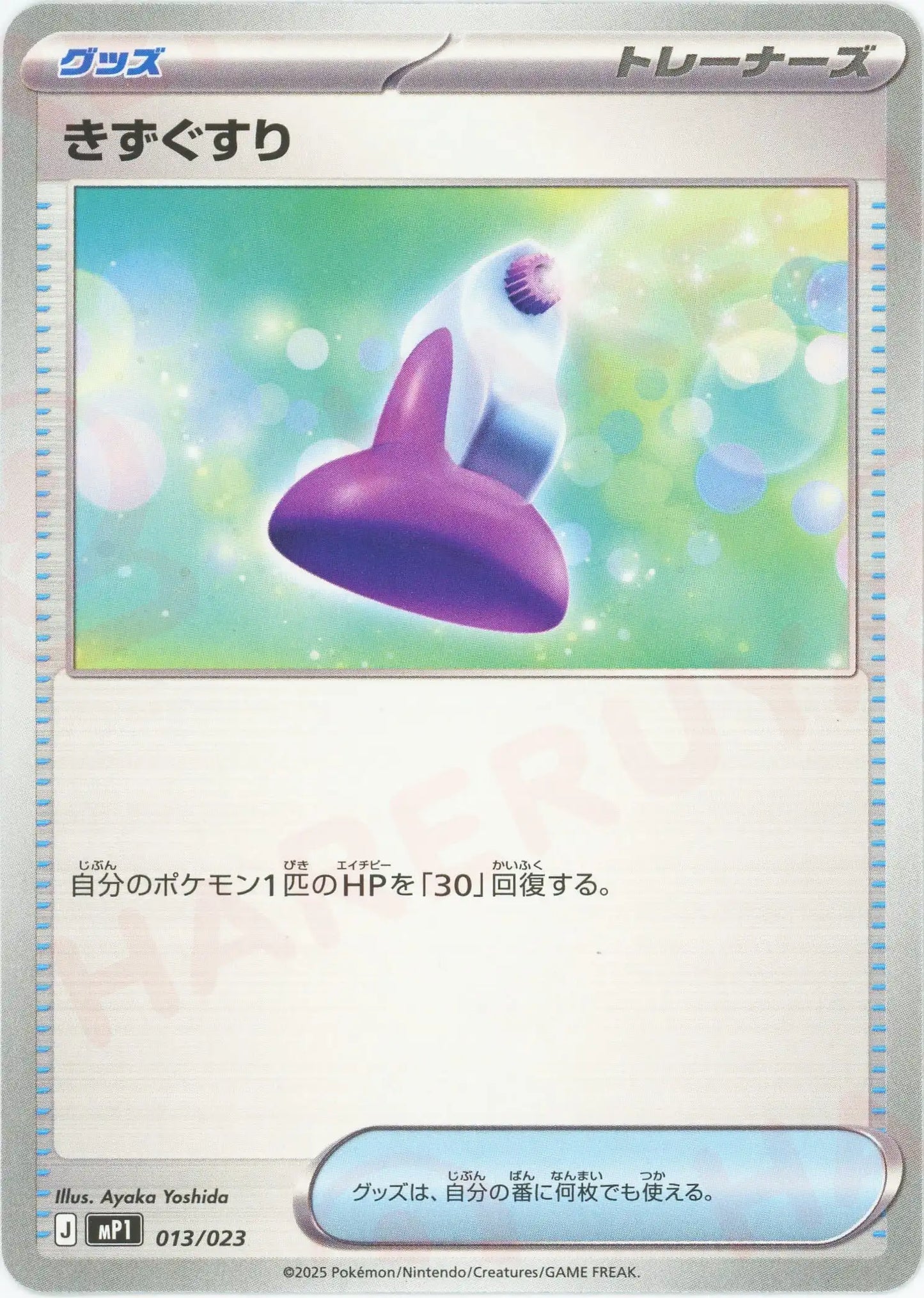 きずぐすり(-){グッズ}〈013/023〉[MP1]