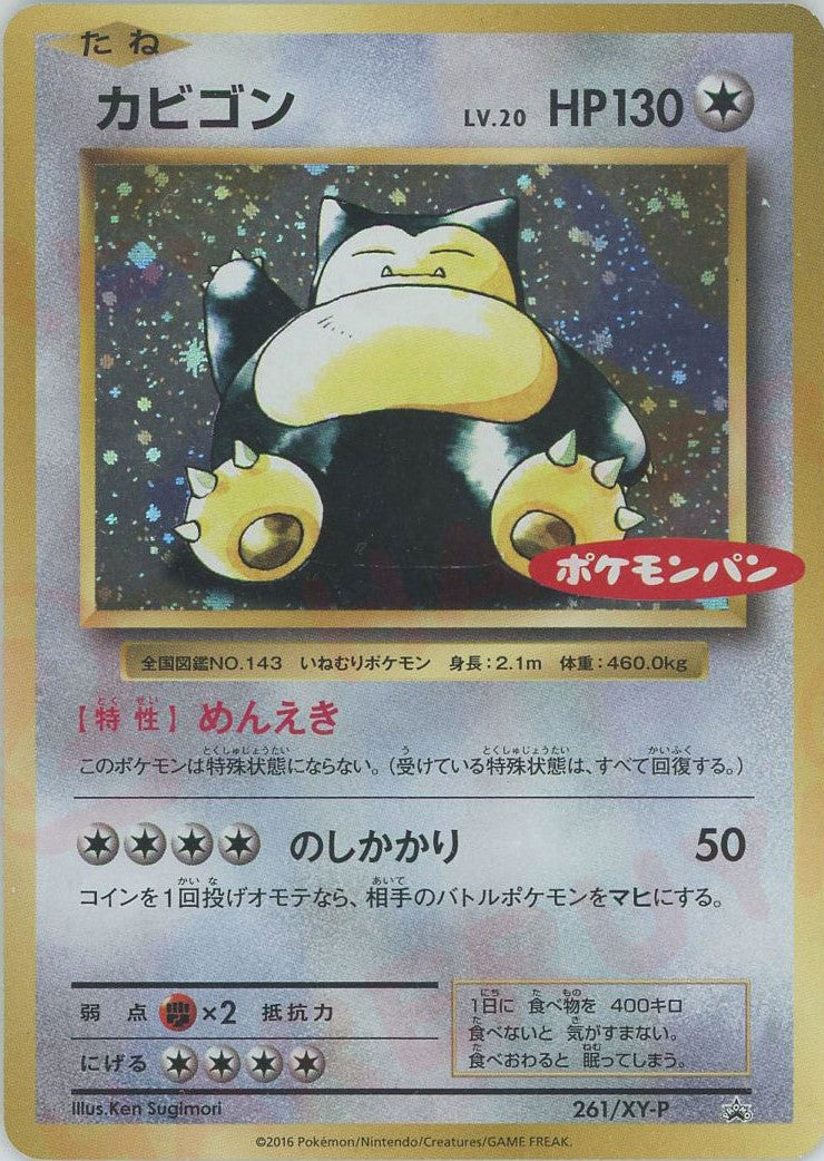 【特価】ガビゴン 丸美屋 プロモ XY カビゴン プロモ 丸美屋 149/XY-P PROMO ポケモンカード ポケカ｜Yahoo