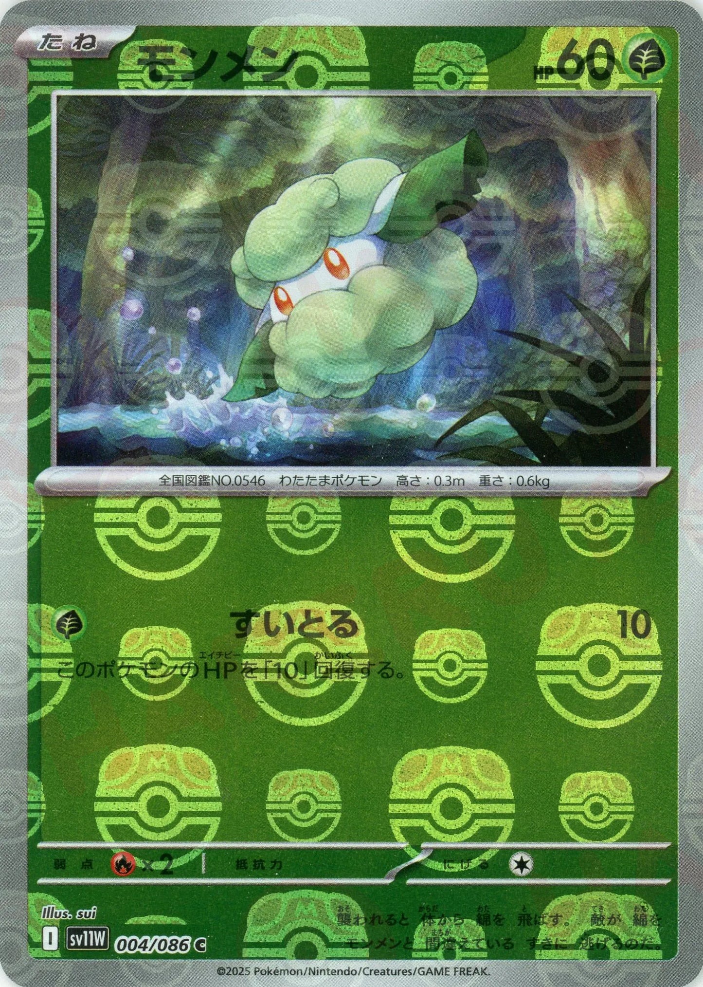 モンメン:マスターボールミラー(C){草}〈004/086〉[SV11W-Ma]