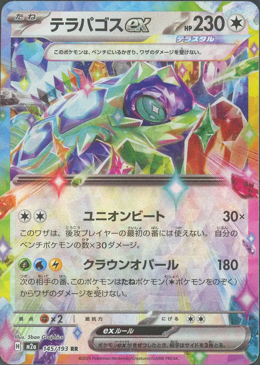 テラパゴスex(RR){無}〈145/193〉[M2a]