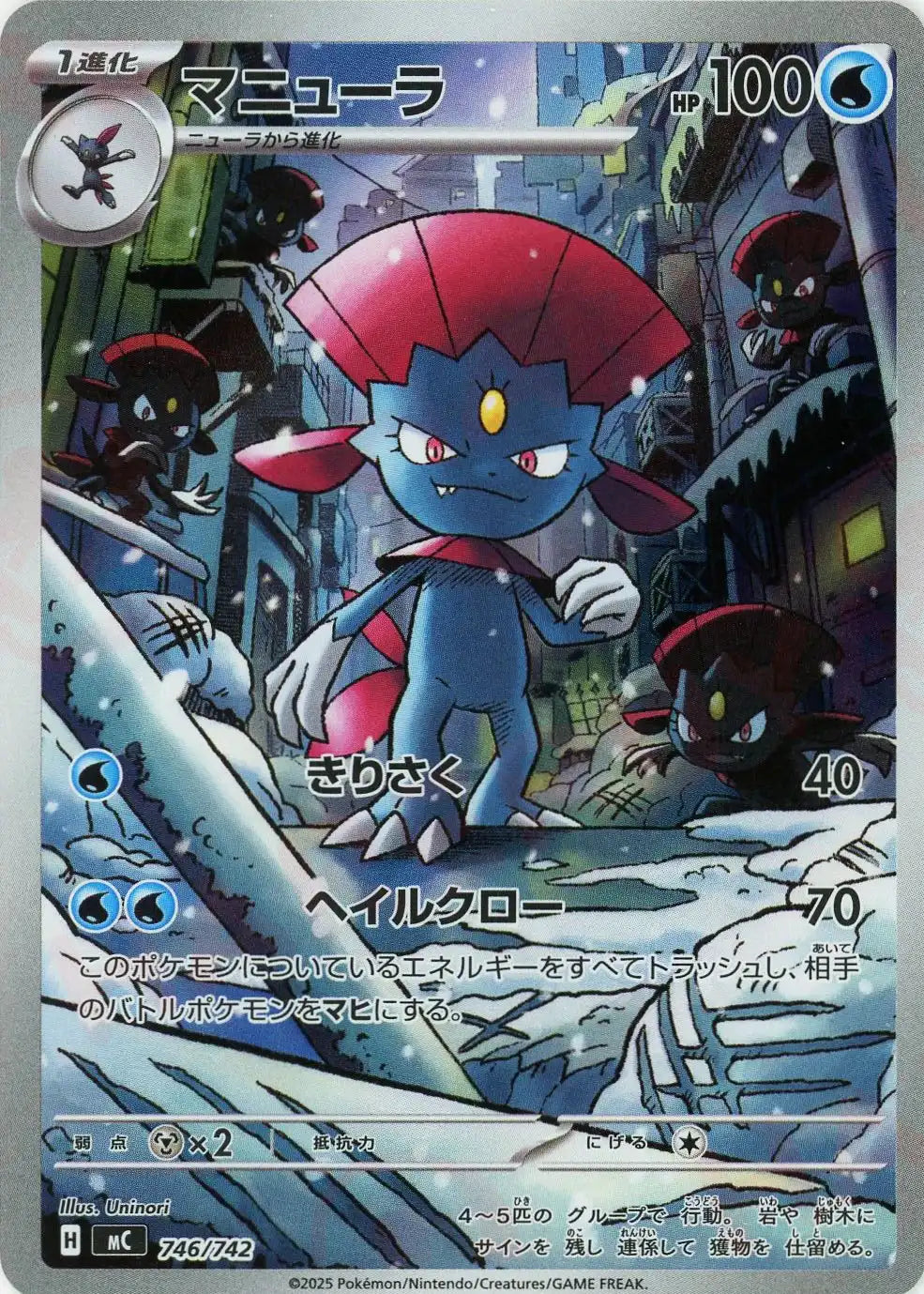 マニューラ:AR仕様(-){水}〈746/742〉[MC]